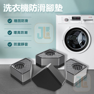 臺灣熱銷√ 家用洗衣機冰箱腳墊 置物架 防滑 增高 底座 支架減震墊子批發 洗衣機腳墊 通用洗衣機底座 波輪滾筒通