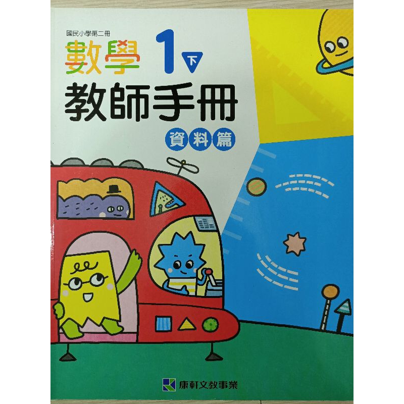 【溫蒂網路書店】國小一年級/下學期/數學/教師手冊/資料篇/康軒文教/二手書/教科書參考書/111年
