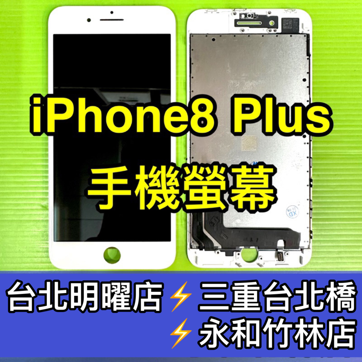 iPhone8 Plus 螢幕總成 iPhone8plus 螢幕 8plus 螢幕 換螢幕 螢幕維修更換