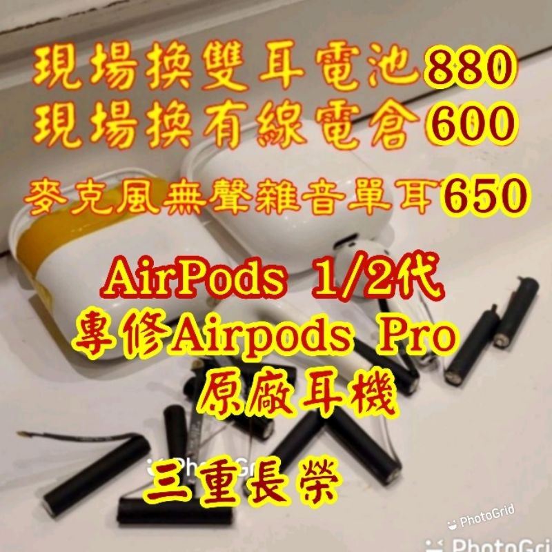 現場兩耳維修$880（三重長榮）蘋果Apple藍牙耳機 AirPods 電池 更換 AirPods電池 維修電倉 換電池
