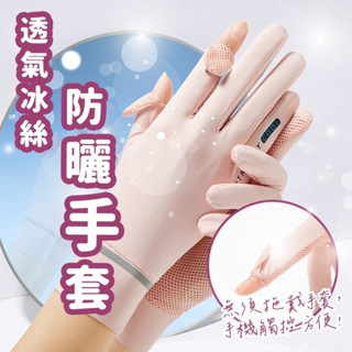 🔥臺灣公司貨🔥防曬手套 冰絲手套 涼感手套 騎車手套 騎士手套 觸控手套 自行車手套 止滑手套 透氣手套 防曬 PBD