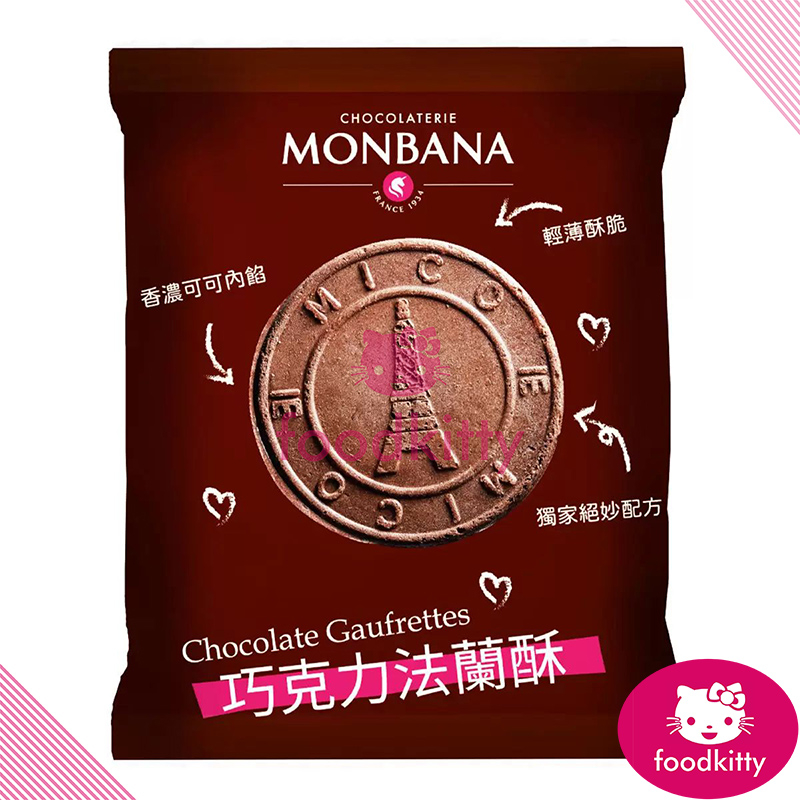 【foodkitty】 台灣出貨 MONBANA 巧克力法蘭酥 11g 香濃可可內餡 頂級可可法蘭酥 頂級可可巧克力法蘭