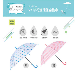 含稅全新原廠保固一年KINYO花漾環保材質8骨21吋防夾手自動晴雨傘雨散(KU-8020)