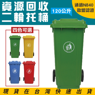 歐盟認證附輪推車 垃圾托桶 資源回收桶 ERB-120 大容量120公升 二輪托桶 拖桶 垃圾桶 道路清潔箱 塑膠托桶