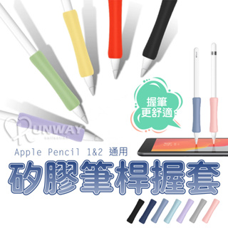 電容筆矽膠筆套 柔軟 握筆套 iPad 適用 Apple Pencil 短筆套 筆桿握套 平板筆 矽膠套 觸控筆套