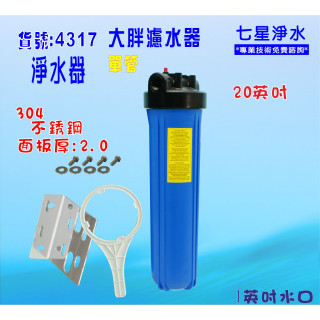 20吋大胖 304白鐵單管藍色過濾器 單管 濾水器 全戶式 水塔 地下水處理 貨號 B4317 七星淨水網