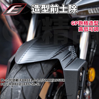 EPIC | 造型前土除 卡夢壓花 前土除 土除 適用於 FORCE JETS SR SL DRG MMBCU 六代勁戰