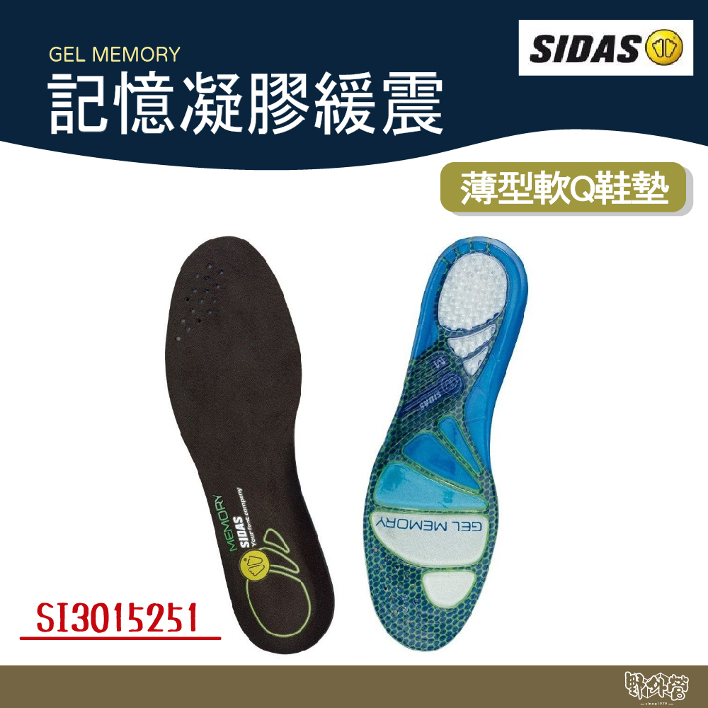 SIDAS GEL MEMORY 記憶凝膠緩震【野外營】薄型軟Q鞋墊 - 休閒鞋、帆布鞋適用