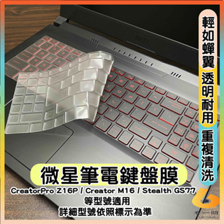 MSI CreatorPro Z16P Creator M16 Stealth GS77 透明 鍵盤膜 鍵盤保護套