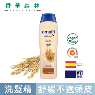 【香草森林】amalfi 純淨燕麥洗髮精750ml西班牙原裝