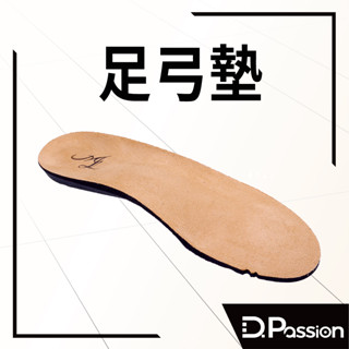 【D.Passion美佳莉】排舞鞋專用足弓墊 CF1000 杏色 MIT系列
