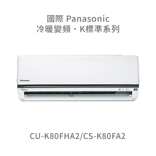 ✨冷氣標準另外報價✨ 國際 Panasonic CU-K80FHA2/CS-K80FA2 壁掛一對一 冷暖變頻冷氣