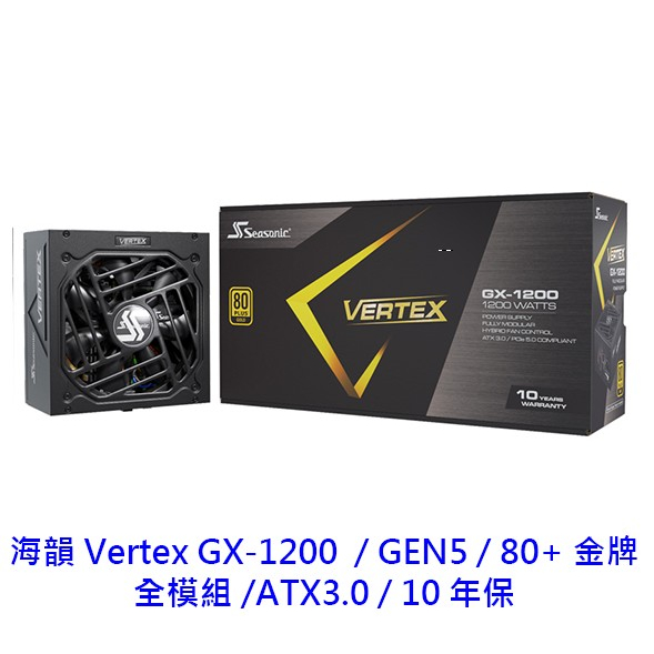 Seasonic 海韻 VERTEX GX-1200 1200W 金牌 GEN5 ATX3 電供 電源供應器
