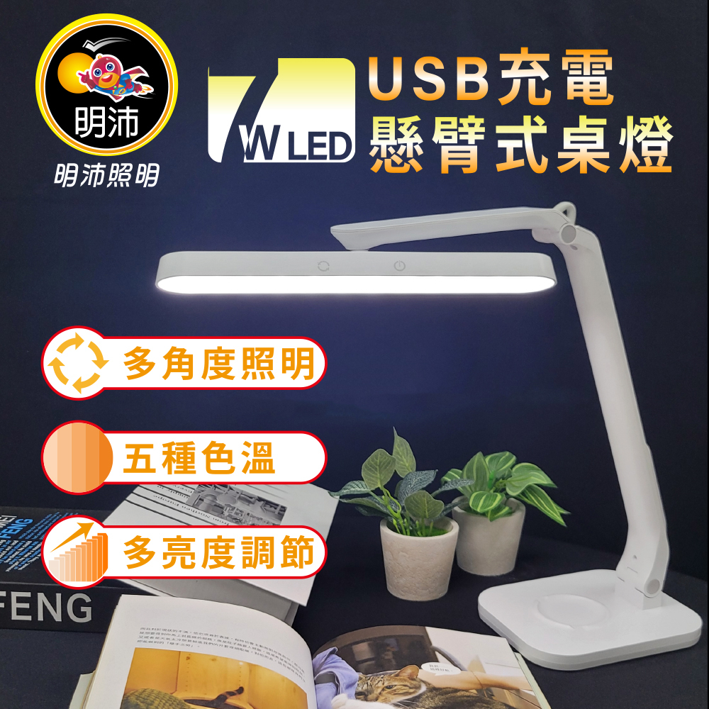 【明沛】【7W LED USB充電懸臂式桌燈-書桌燈-宿舍燈-多角度調節-5種色溫-多段亮度-觸控開關-MP9195