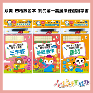 🔥快速出貨🔥【小媽咪團購趣】雙美 凹槽練習本 我的第一套魔法練習寫字書-數字123＋注音ㄅㄆㄇ＋英文ABC 唐詩 三字經