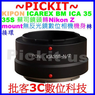 KIPON 蔡司 Zeiss ICAREX BM ICA 35鏡頭轉 Nikon Z Z6 Z7 相機身轉接環 凹玉