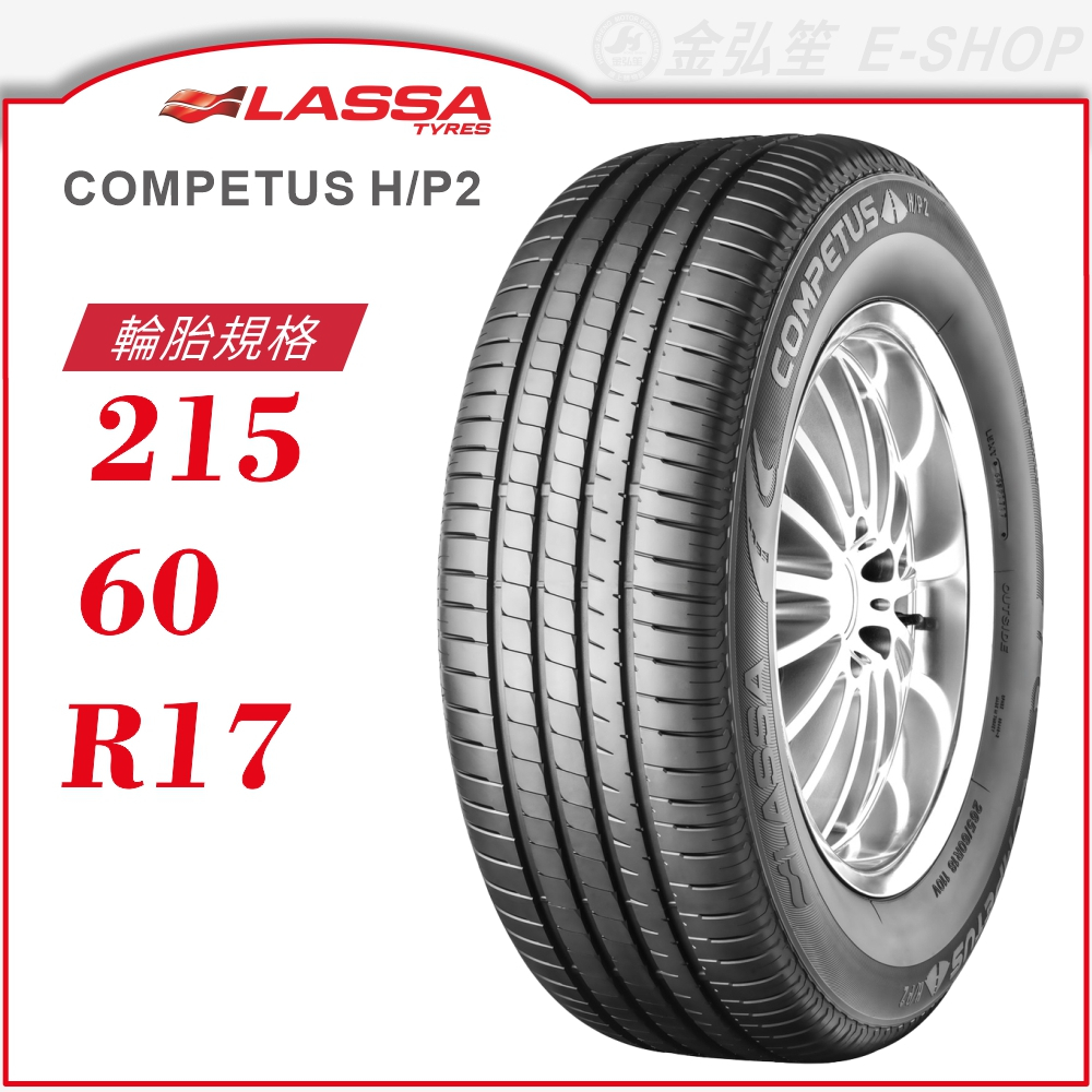 【LASSA 雷鯊輪胎】COMPETUS H/P 2 215/60/17（HP2）｜金弘笙