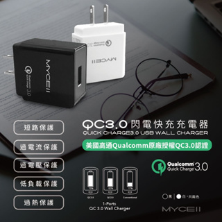 MYCELL QC3.0 閃電快充充電器 高通認證