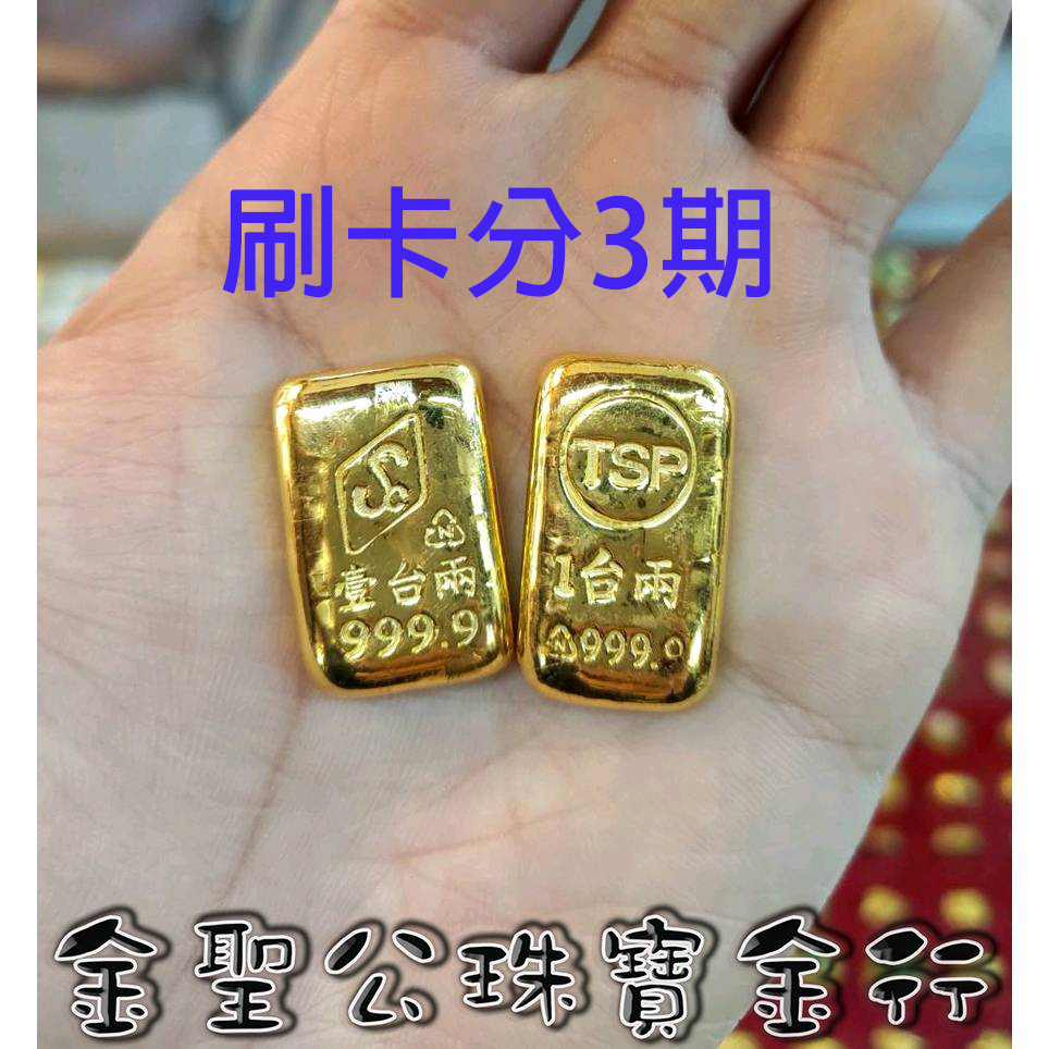 (刷卡分3期)金聖公珠寶金行 ~ ㊣9999黃金條塊1兩造型 黃金條塊 金條1兩 金塊1兩 黃金金條 黃金1兩 金條