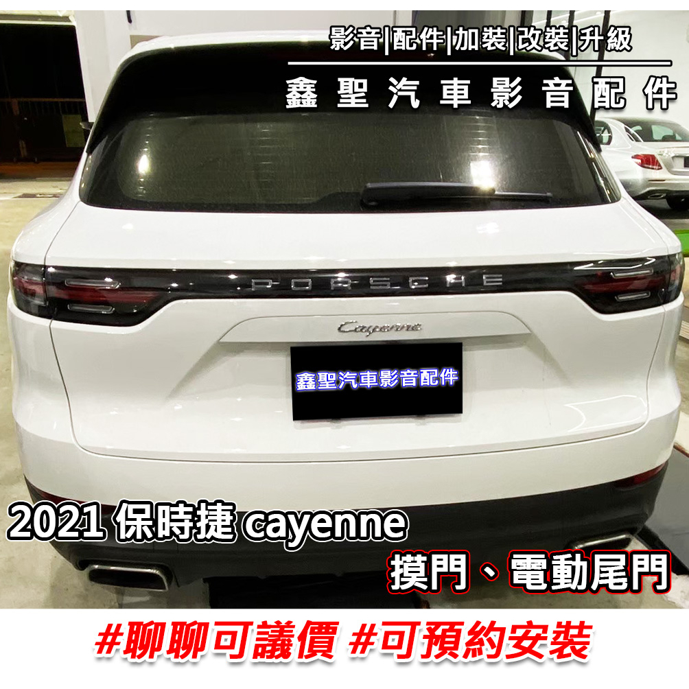 《現貨》實裝範例⭐2021 保時捷 Cayenne👉摸門、電動尾門-鑫聖汽車影音配件 #可議價#可預約安裝