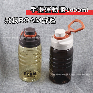 🌟食品級材質🌟飛狼 ROAM野巡手提運動水瓶 1000ml 運動水壺 隨手杯 隨行杯 水壺 水杯 露營 登山 透黃 黑色