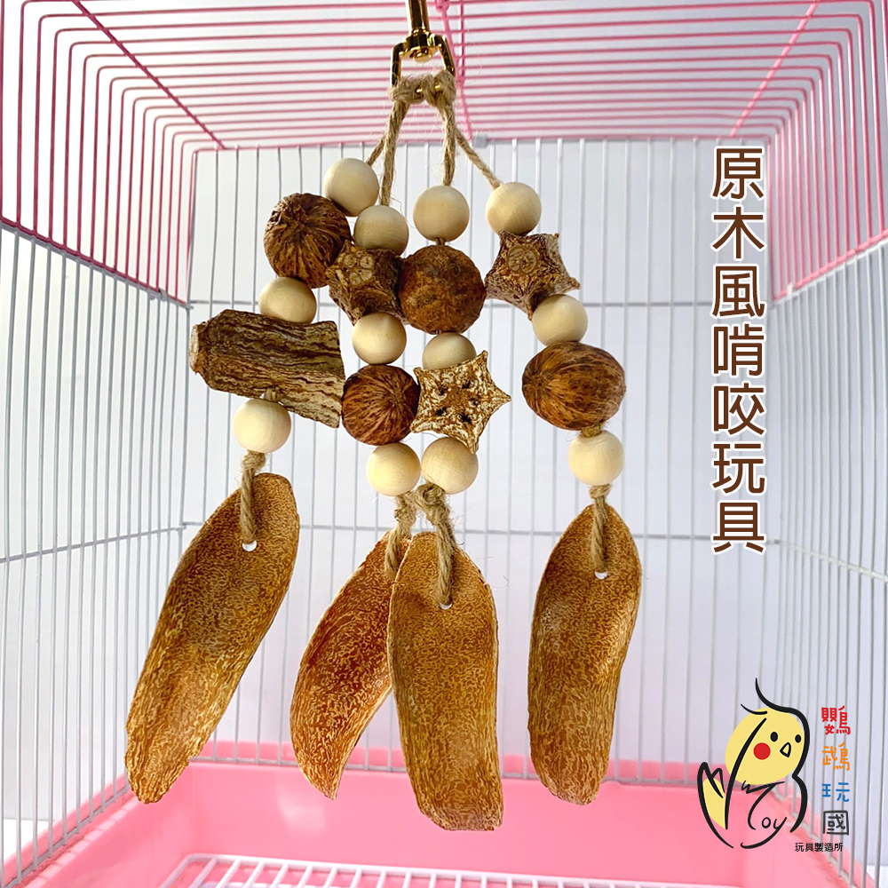 鸚鵡玩具 台灣製 天然果材 天然啃咬玩具 鳥用品 鳥玩具 鸚鵡啃咬串 凱克 和尚 太陽 折衷 吸蜜 月輪 塞內...等