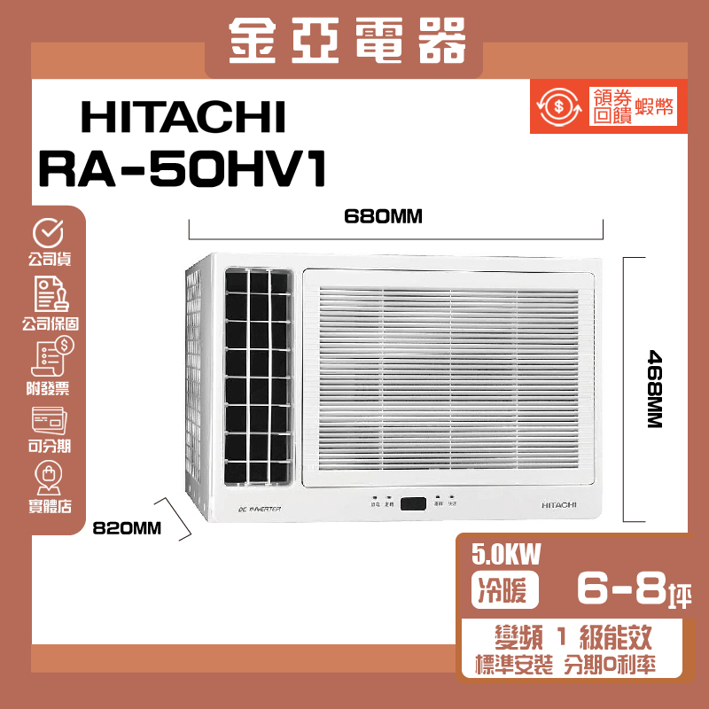 【HITACHI 日立】6-7坪一級變頻雙吹式冷暖窗型冷氣 RA-50HV1