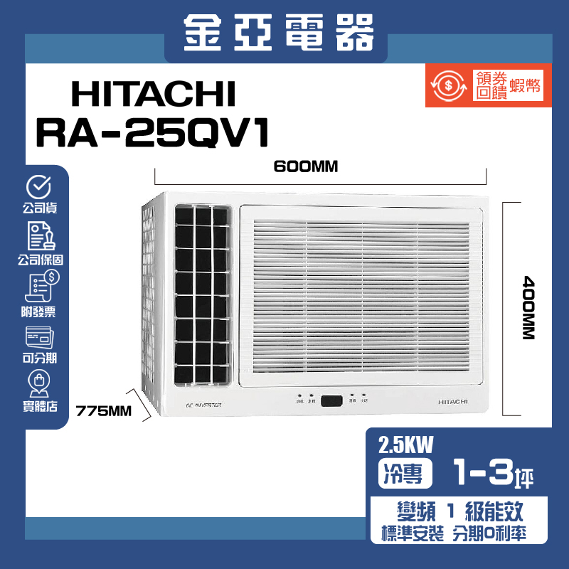 【HITACHI 日立】2-3坪一級變頻左吹式冷專窗型冷氣(RA-25QV1)