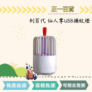 【正一百貨】臺灣製 現貨即出 利百代 仙人掌捕蚊燈 USB捕蚊燈 吸入式靜音滅蚊機 補蚊燈補蚊機