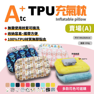 充氣枕 ATC 可機洗充氣枕 標準款 TPU ATC-TPU吹氣枕 露營 充氣枕 枕頭 戶外枕 野營 居家 露營