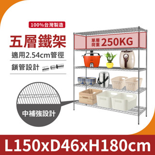 【超耐重｜免運MIT】150X46X180H 五層架 重型鐵架 單層荷重250KG 鐵力士 中補強 層架 置物架 收納架