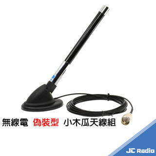SURMEN 偽裝型無線電天線組 小木瓜套裝 磁鐵天線 線長5米