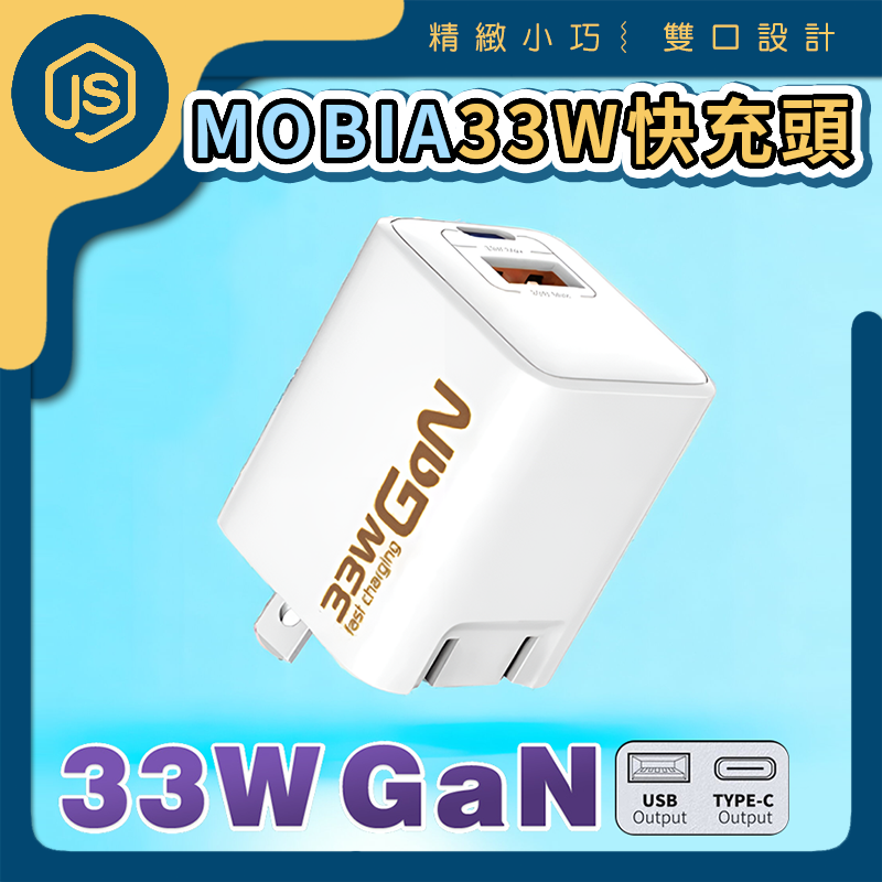 MOBIA 摩比亞 33W快充頭 BSMI認證 雙口輸出 PD+QC mini快充 氮化鎵 充電頭 豆腐頭 快充頭 充電