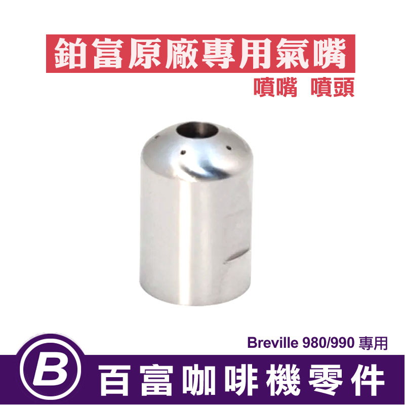 🅱[在台現貨]全新 Breville 原廠 980/990 自動蒸氣棒氣嘴 噴嘴噴頭 墊片 鉑富咖啡機零件 奶泡管蒸氣管