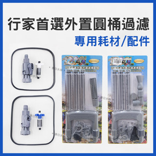 【春日水族】臺製行家首選 外接圓桶過濾器 替換耗材配件 6090 9012 1215 圓筒過濾 過濾桶 水草缸 老行家