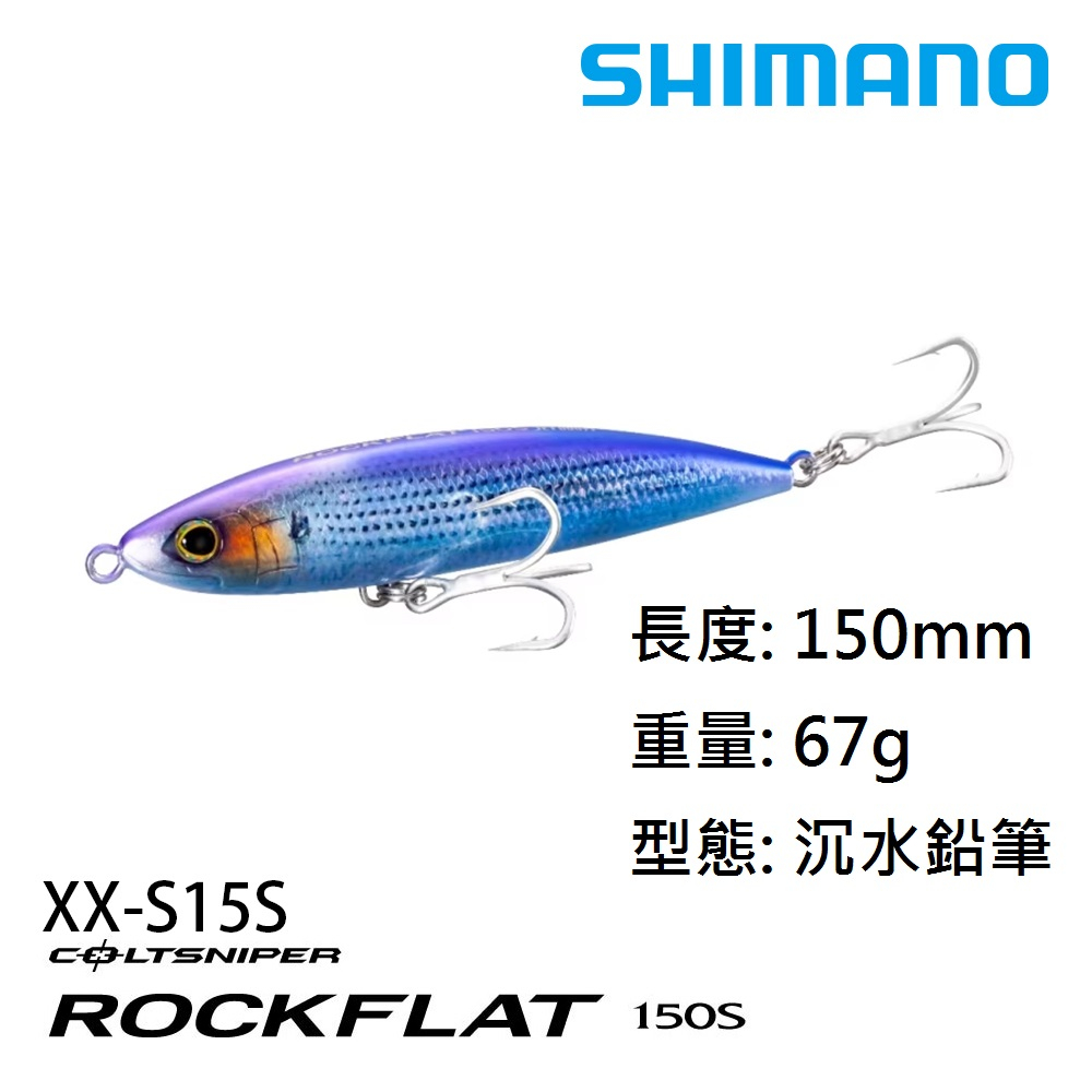 [大雄釣具] Shimano Coltsniper ROCKFLAT 150S/67g重心轉移超遠投沉水鉛筆 船拋 岸拋