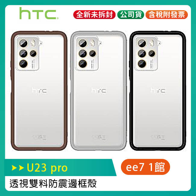 HTC U23 pro 透視雙料防震原廠邊框保護殼