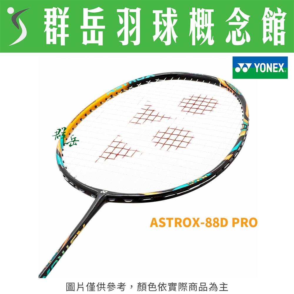 YONEX優乃克 ASTROX-88D PRO 駱駝金 日製 高階 進攻 羽球拍 附拍袋 空拍《台中群岳羽球概念館》