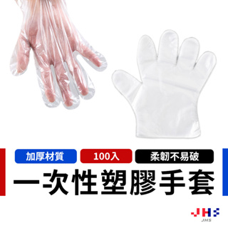 【JHS】加厚 一次性手套 透明手套 拋棄式手套 塑膠手套 手扒雞手套 PE手套 衛生手套 手套 丟棄式手套 染髮手套