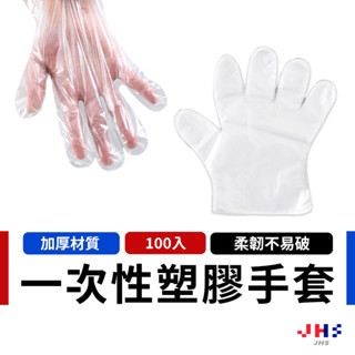 【JHS】加厚一次性手套 100入 透明 拋棄式手套 塑膠手套 手扒雞手套 PE手套 衛生手套 染髮手套 DA00093
