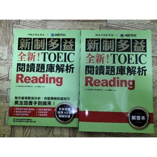 新制多益 全新TOEIC閱讀題庫解析Reading