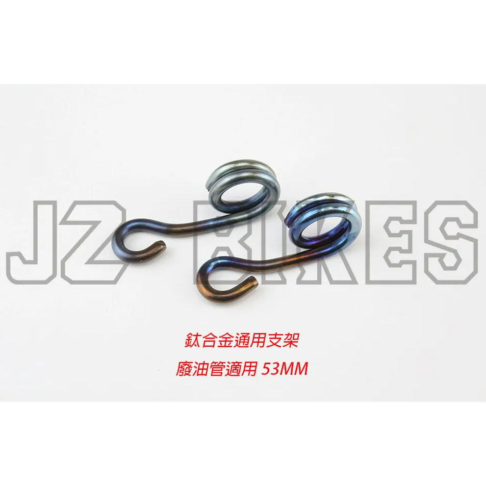 【榮銓】 JZ BIKES 傑能 鈦合金通用型 53MM 支架 廢油管固定