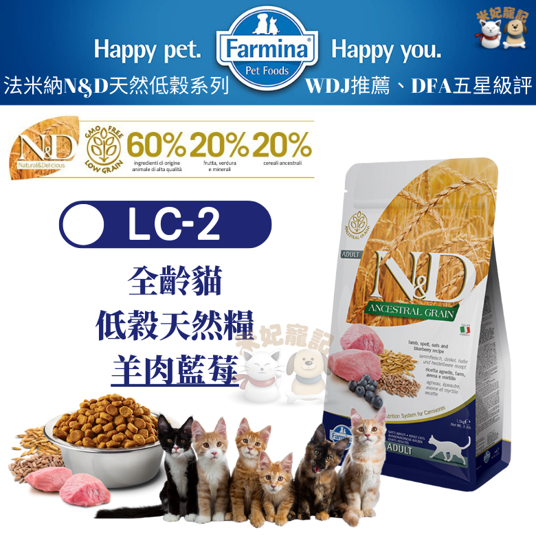 【米妃寵記】Farmina法米納 LC2 成貓低穀糧 羊肉藍莓 1.5kg/5kg/10kg 成貓飼料 全齡貓