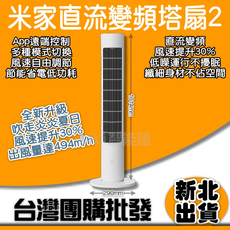 米家智能直流變頻塔扇2 台灣110V電壓 米家塔扇2 變頻電風扇 電風扇 DC風扇 循環扇 靜音風扇 智能風米家塔扇2