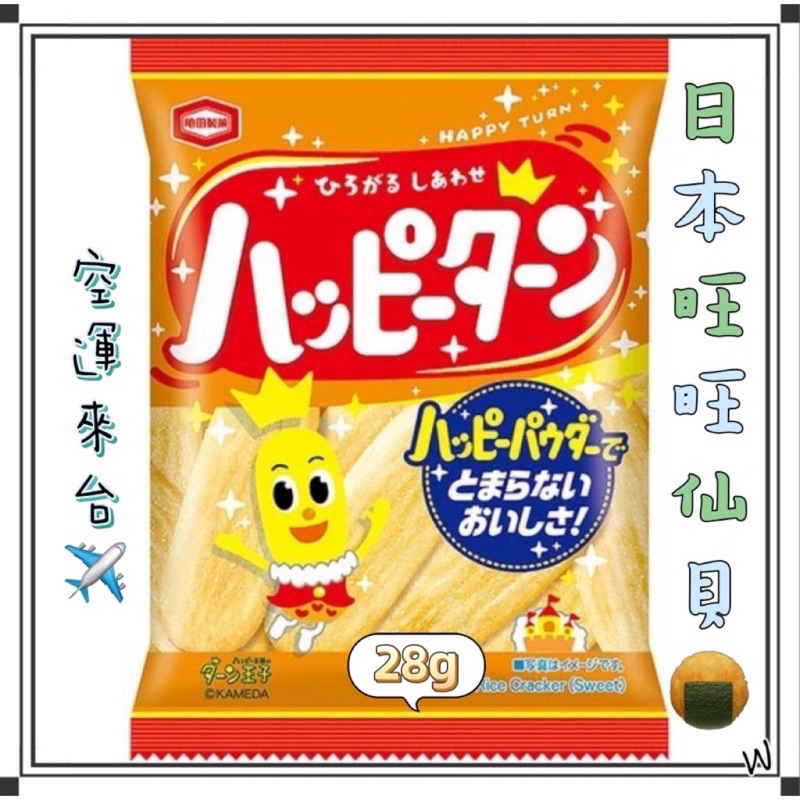 『空運來台✈️現貨』日本 龜田製果 Happy Turn 仙貝 28g 快樂逗 日本零食 日本點心 日本餅乾 日本米菓