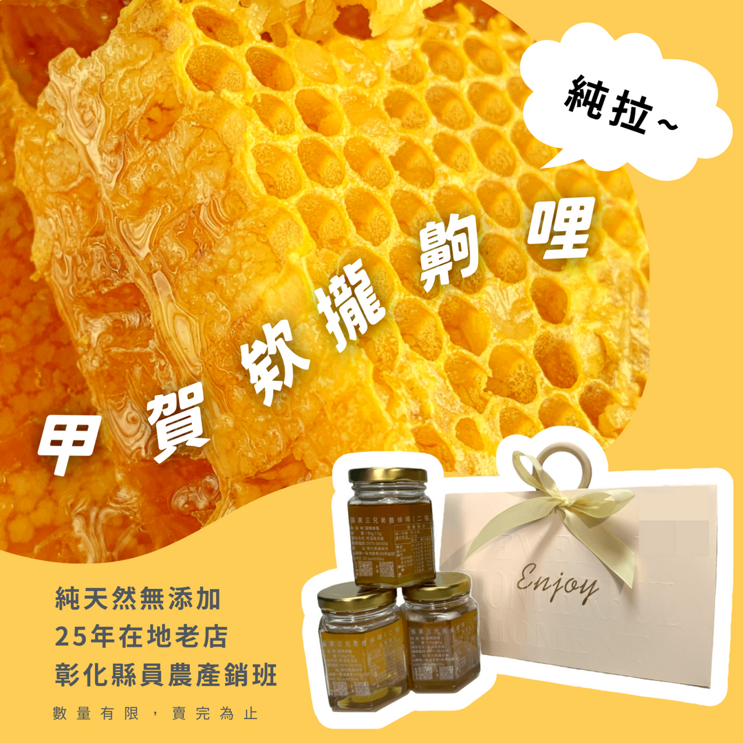 【龜毛の養蜂場】100%純龍眼蜜 蜂蜜 禮盒 結婚小物 送禮小品 純天然 零添加(三入) 120g / 罐