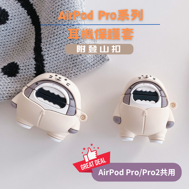 [台灣現貨]耳機保護套 airpods保護殼 雨衣鯊魚 airpods pro/pro 2 耳機保護殼 耳機殼