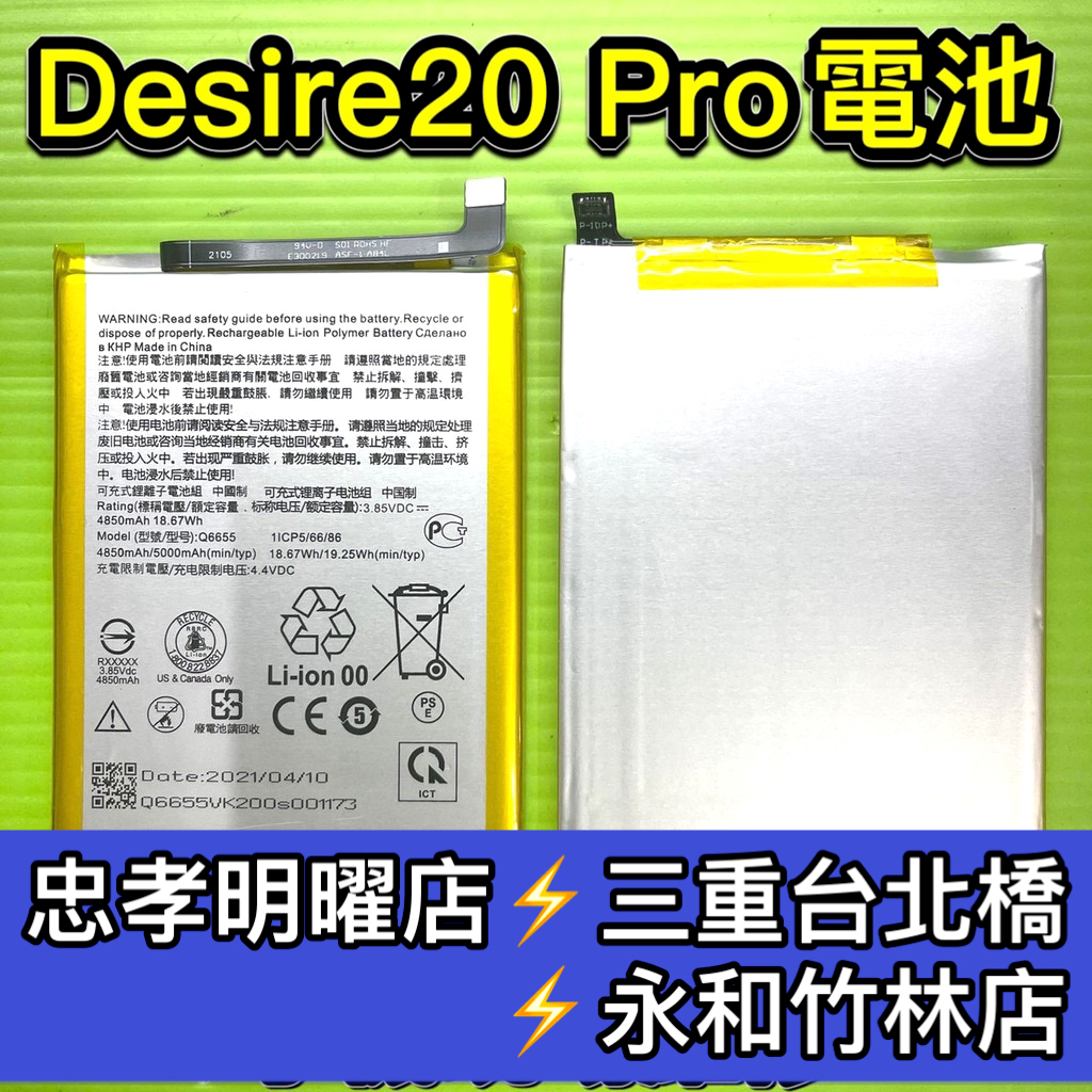 HTC Desire 20 Pro電池 D20PRO 手機電池 電池維修 電池更換 換電池
