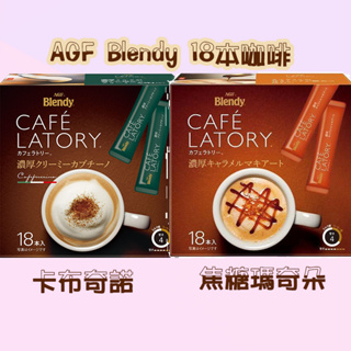 日本AGF Blendy 18本咖啡-焦糖瑪奇朵、卡布奇諾