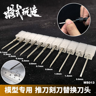 (大鳥叔叔模型) 模式玩造 MS013 MS-013 模型刻線 0.1mm-2.0mm 推刀替換刀頭 細節刻線
